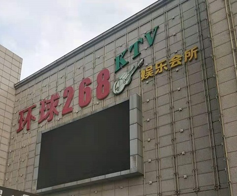 金昌环球268KTV消费价格点评