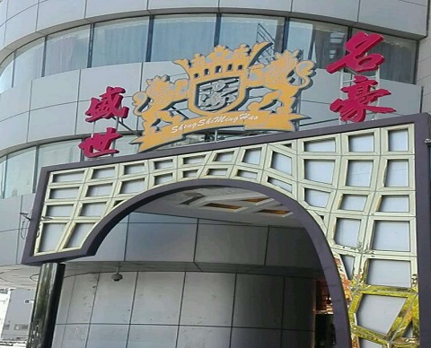 金昌盛世名豪KTV消费价格